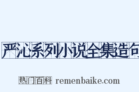 严沁系列小说全集造句是什么意思的图片